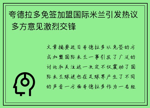 夸德拉多免签加盟国际米兰引发热议 多方意见激烈交锋 夸德拉多免签加盟国际米兰引发热议 多方意见激烈交锋