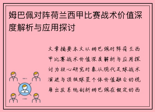 姆巴佩对阵荷兰西甲比赛战术价值深度解析与应用探讨 姆巴佩对阵荷兰西甲比赛战术价值深度解析与应用探讨