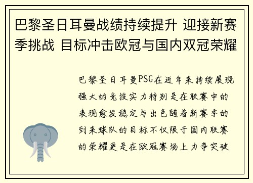 巴黎圣日耳曼战绩持续提升 迎接新赛季挑战 目标冲击欧冠与国内双冠荣耀 巴黎圣日耳曼战绩持续提升 迎接新赛季挑战 目标冲击欧冠与国内双冠荣耀