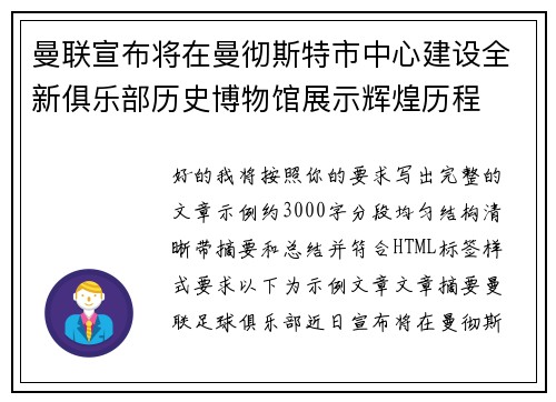 曼联宣布将在曼彻斯特市中心建设全新俱乐部历史博物馆展示辉煌历程 曼联宣布将在曼彻斯特市中心建设全新俱乐部历史博物馆展示辉煌历程