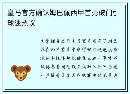 皇马官方确认姆巴佩西甲首秀破门引球迷热议 皇马官方确认姆巴佩西甲首秀破门引球迷热议