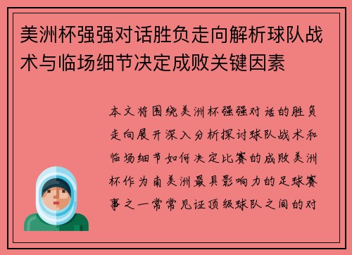 美洲杯强强对话胜负走向解析球队战术与临场细节决定成败关键因素 美洲杯强强对话胜负走向解析球队战术与临场细节决定成败关键因素