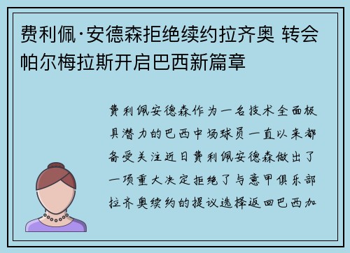 费利佩·安德森拒绝续约拉齐奥 转会帕尔梅拉斯开启巴西新篇章 费利佩·安德森拒绝续约拉齐奥 转会帕尔梅拉斯开启巴西新篇章