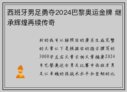 西班牙男足勇夺2024巴黎奥运金牌 继承辉煌再续传奇 西班牙男足勇夺2024巴黎奥运金牌 继承辉煌再续传奇