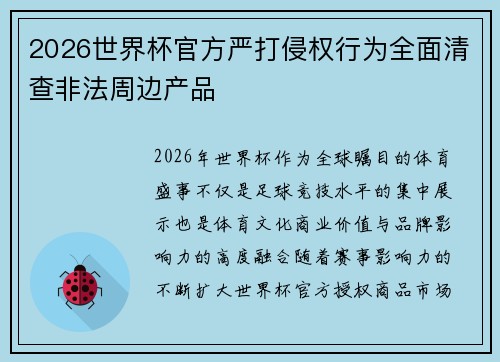 2026世界杯官方严打侵权行为全面清查非法周边产品 2026世界杯官方严打侵权行为全面清查非法周边产品