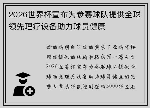 2026世界杯宣布为参赛球队提供全球领先理疗设备助力球员健康 2026世界杯宣布为参赛球队提供全球领先理疗设备助力球员健康