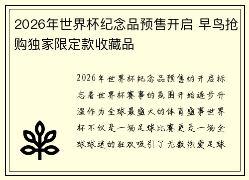 2026年世界杯纪念品预售开启 早鸟抢购独家限定款收藏品 2026年世界杯纪念品预售开启 早鸟抢购独家限定款收藏品