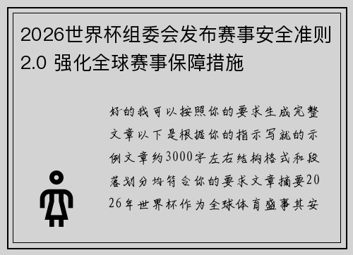 2026世界杯组委会发布赛事安全准则2.0 强化全球赛事保障措施 2026世界杯组委会发布赛事安全准则2.0 强化全球赛事保障措施