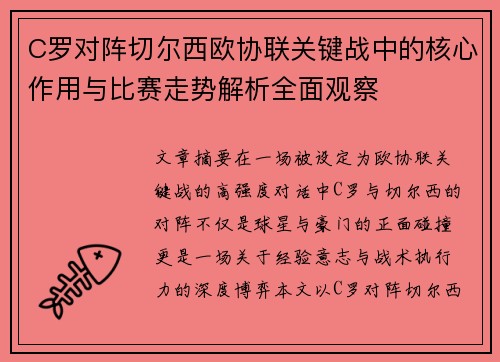 C罗对阵切尔西欧协联关键战中的核心作用与比赛走势解析全面观察 C罗对阵切尔西欧协联关键战中的核心作用与比赛走势解析全面观察