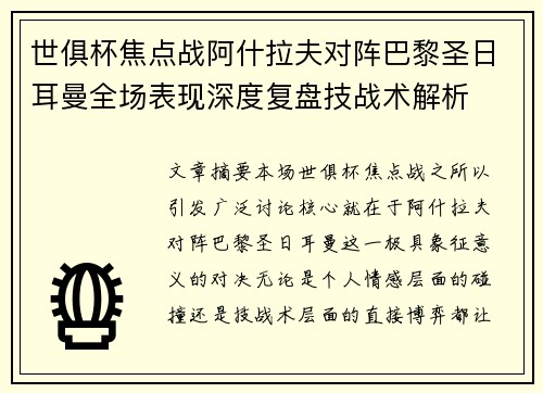 世俱杯焦点战阿什拉夫对阵巴黎圣日耳曼全场表现深度复盘技战术解析 世俱杯焦点战阿什拉夫对阵巴黎圣日耳曼全场表现深度复盘技战术解析