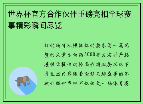 世界杯官方合作伙伴重磅亮相全球赛事精彩瞬间尽览 世界杯官方合作伙伴重磅亮相全球赛事精彩瞬间尽览