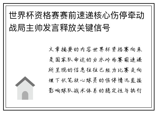 世界杯资格赛赛前速递核心伤停牵动战局主帅发言释放关键信号 世界杯资格赛赛前速递核心伤停牵动战局主帅发言释放关键信号