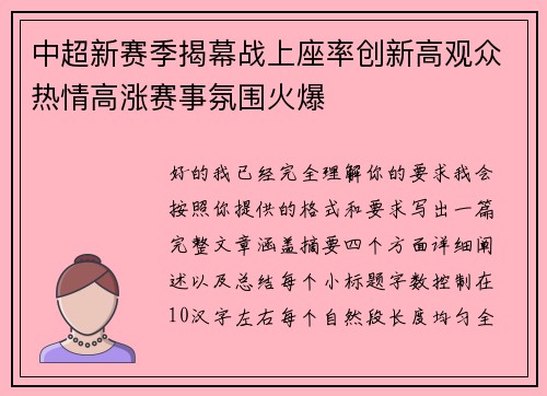 中超新赛季揭幕战上座率创新高观众热情高涨赛事氛围火爆 中超新赛季揭幕战上座率创新高观众热情高涨赛事氛围火爆