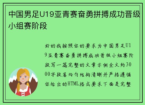 中国男足U19亚青赛奋勇拼搏成功晋级小组赛阶段 中国男足U19亚青赛奋勇拼搏成功晋级小组赛阶段