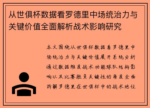 从世俱杯数据看罗德里中场统治力与关键价值全面解析战术影响研究 从世俱杯数据看罗德里中场统治力与关键价值全面解析战术影响研究