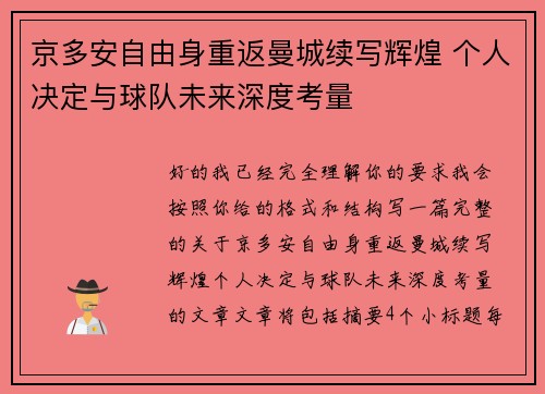 京多安自由身重返曼城续写辉煌 个人决定与球队未来深度考量 京多安自由身重返曼城续写辉煌 个人决定与球队未来深度考量