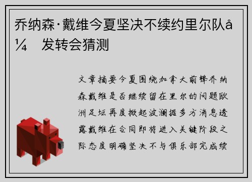 乔纳森·戴维今夏坚决不续约里尔队引发转会猜测 乔纳森·戴维今夏坚决不续约里尔队引发转会猜测