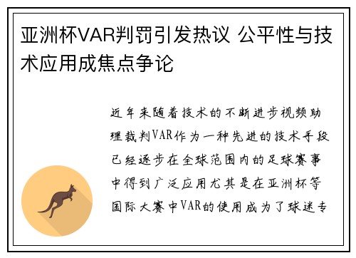 亚洲杯VAR判罚引发热议 公平性与技术应用成焦点争论 亚洲杯VAR判罚引发热议 公平性与技术应用成焦点争论