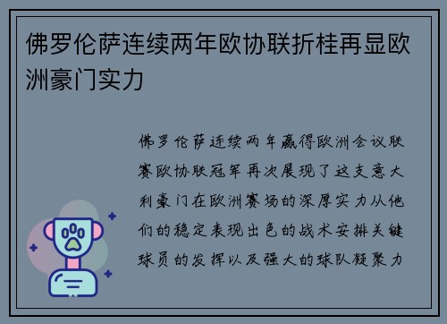 佛罗伦萨连续两年欧协联折桂再显欧洲豪门实力 佛罗伦萨连续两年欧协联折桂再显欧洲豪门实力