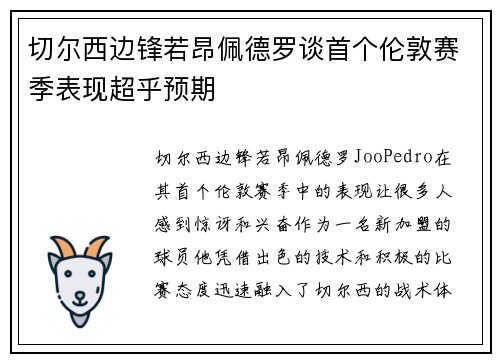 切尔西边锋若昂佩德罗谈首个伦敦赛季表现超乎预期 切尔西边锋若昂佩德罗谈首个伦敦赛季表现超乎预期