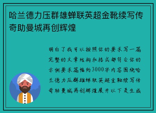 哈兰德力压群雄蝉联英超金靴续写传奇助曼城再创辉煌 哈兰德力压群雄蝉联英超金靴续写传奇助曼城再创辉煌