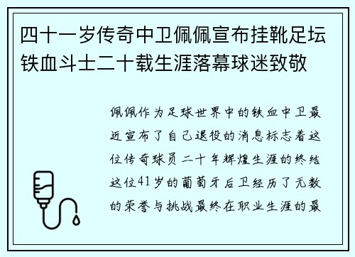 四十一岁传奇中卫佩佩宣布挂靴足坛铁血斗士二十载生涯落幕球迷致敬 四十一岁传奇中卫佩佩宣布挂靴足坛铁血斗士二十载生涯落幕球迷致敬