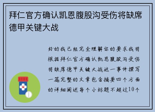 拜仁官方确认凯恩腹股沟受伤将缺席德甲关键大战