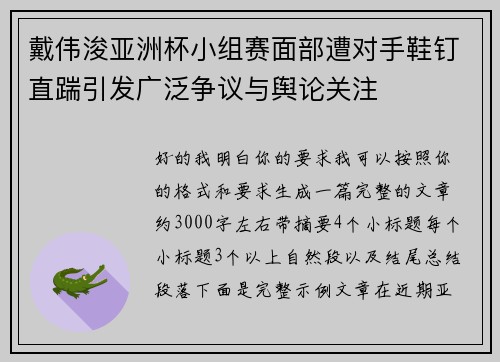 戴伟浚亚洲杯小组赛面部遭对手鞋钉直踹引发广泛争议与舆论关注