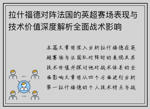 拉什福德对阵法国的英超赛场表现与技术价值深度解析全面战术影响 拉什福德对阵法国的英超赛场表现与技术价值深度解析全面战术影响