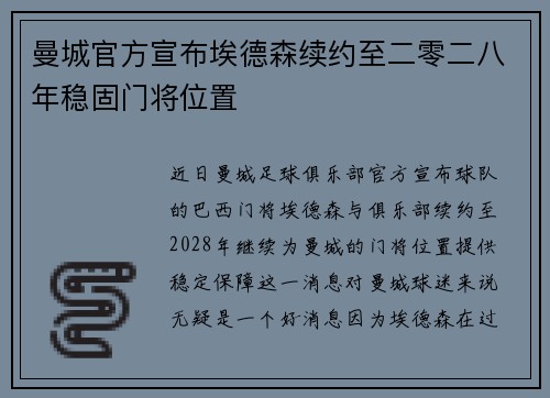 曼城官方宣布埃德森续约至二零二八年稳固门将位置 曼城官方宣布埃德森续约至二零二八年稳固门将位置