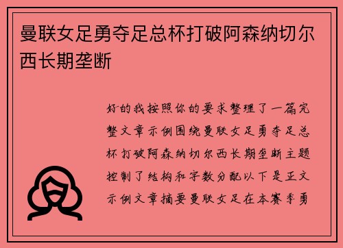 曼联女足勇夺足总杯打破阿森纳切尔西长期垄断