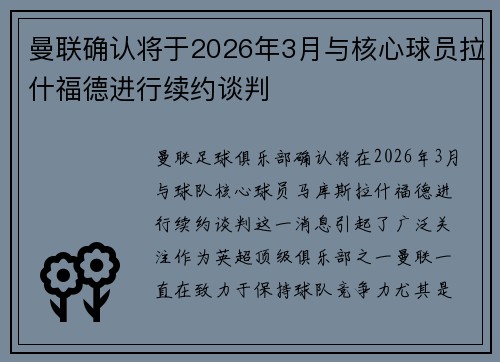 曼联确认将于2026年3月与核心球员拉什福德进行续约谈判