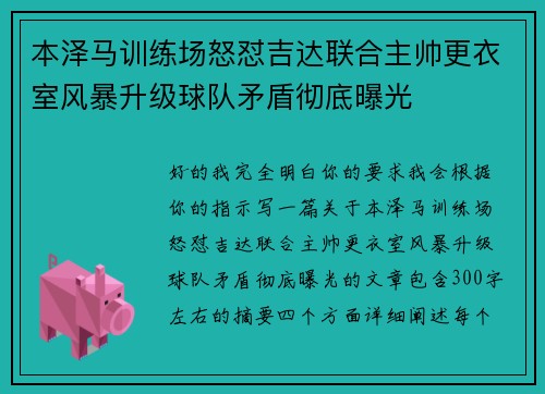 本泽马训练场怒怼吉达联合主帅更衣室风暴升级球队矛盾彻底曝光