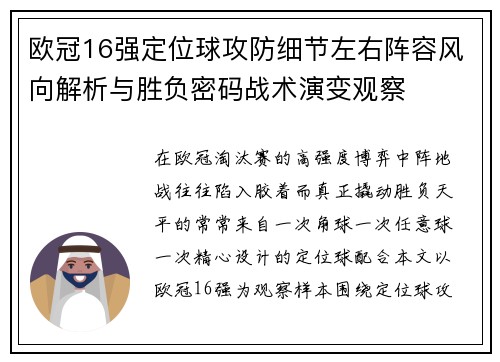 欧冠16强定位球攻防细节左右阵容风向解析与胜负密码战术演变观察