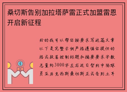 桑切斯告别加拉塔萨雷正式加盟雷恩开启新征程 桑切斯告别加拉塔萨雷正式加盟雷恩开启新征程