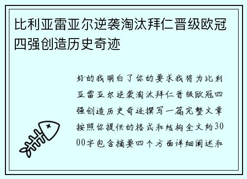 比利亚雷亚尔逆袭淘汰拜仁晋级欧冠四强创造历史奇迹