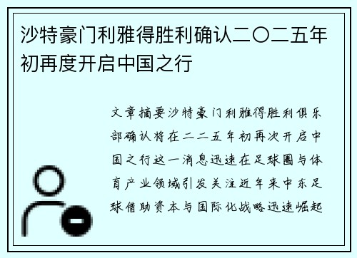 沙特豪门利雅得胜利确认二〇二五年初再度开启中国之行