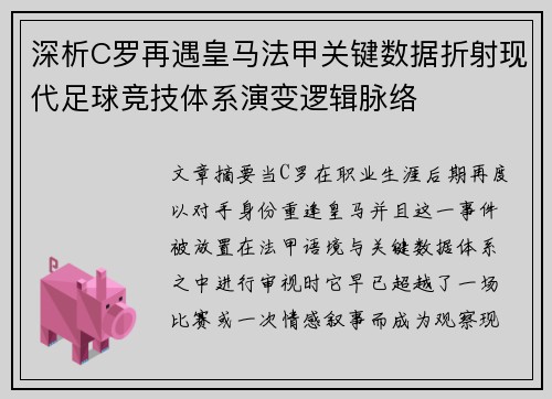 深析C罗再遇皇马法甲关键数据折射现代足球竞技体系演变逻辑脉络