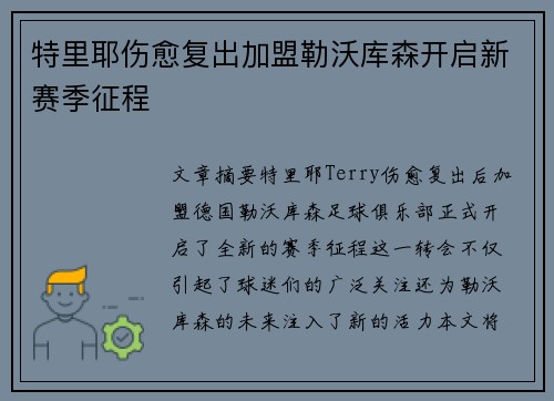 特里耶伤愈复出加盟勒沃库森开启新赛季征程