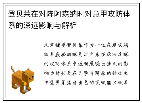 登贝莱在对阵阿森纳时对意甲攻防体系的深远影响与解析