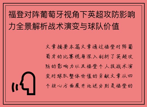 福登对阵葡萄牙视角下英超攻防影响力全景解析战术演变与球队价值