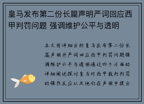 皇马发布第二份长篇声明严词回应西甲判罚问题 强调维护公平与透明