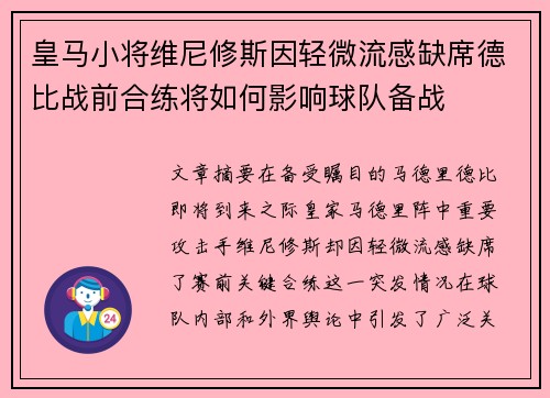 皇马小将维尼修斯因轻微流感缺席德比战前合练将如何影响球队备战