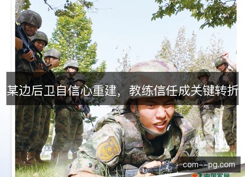 某边后卫自信心重建，教练信任成关键转折