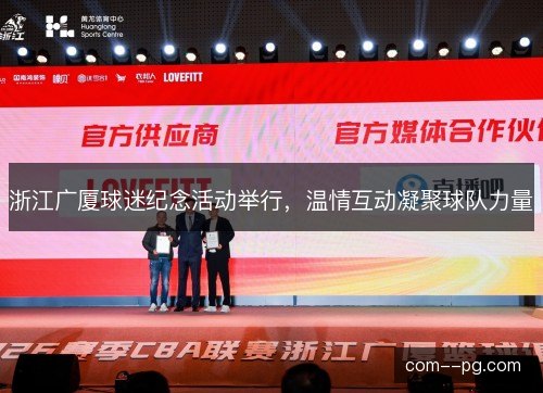 浙江广厦球迷纪念活动举行，温情互动凝聚球队力量